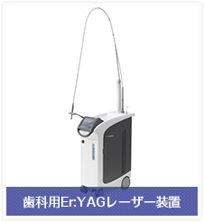 歯科用Er:YAGレーザー装置